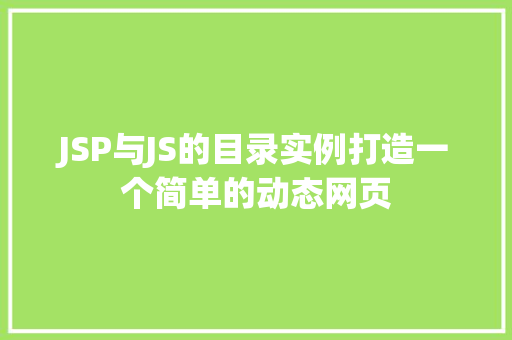 JSP与JS的目录实例打造一个简单的动态网页