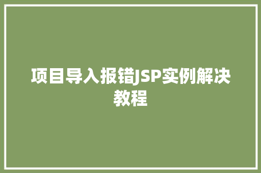 项目导入报错JSP实例解决教程 项目导入报错JSP实例解决教程