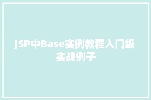 JSP中Base实例教程入门级实战例子