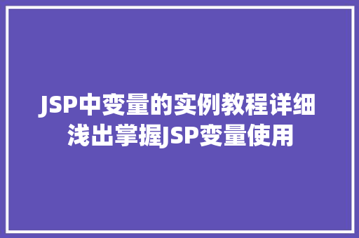 JSP中变量的实例教程详细浅出掌握JSP变量使用