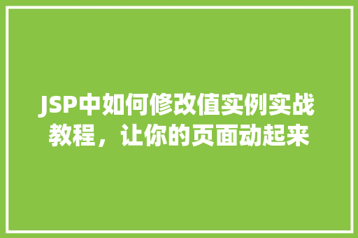 JSP中如何修改值实例实战教程，让你的页面动起来