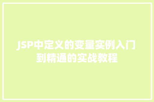 JSP中定义的变量实例入门到精通的实战教程