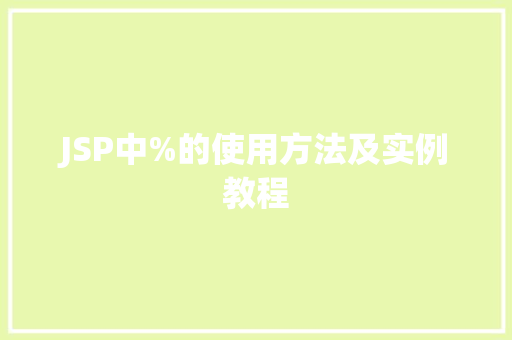 JSP中%的使用方法及实例教程