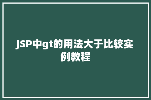 JSP中gt的用法大于比较实例教程