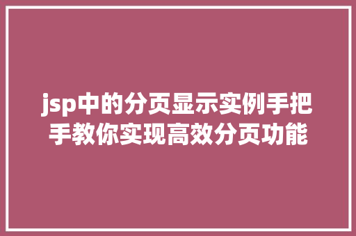 jsp中的分页显示实例手把手教你实现高效分页功能 jsp中的分页显示实例手把手教你实现高效分页功能