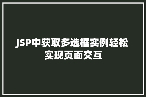JSP中获取多选框实例轻松实现页面交互