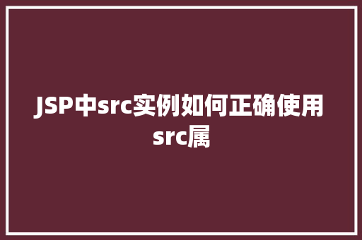 JSP中src实例如何正确使用src属
