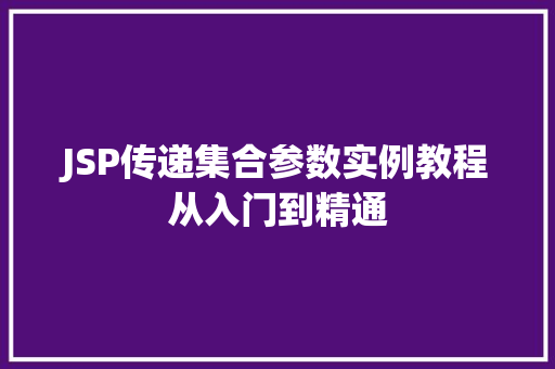JSP传递集合参数实例教程从入门到精通