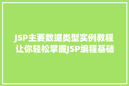 JSP主要数据类型实例教程让你轻松掌握JSP编程基础 JSP主要数据类型实例教程让你轻松掌握JSP编程基础