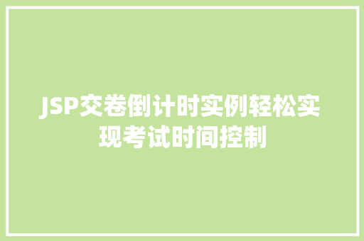 JSP交卷倒计时实例轻松实现考试时间控制