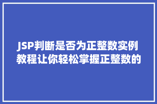 JSP判断是否为正整数实例教程让你轻松掌握正整数的验证方法 JSP判断是否为正整数实例教程让你轻松掌握正整数的验证方法