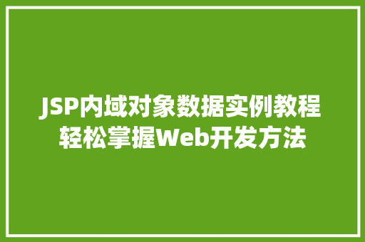 JSP内域对象数据实例教程轻松掌握Web开发方法
