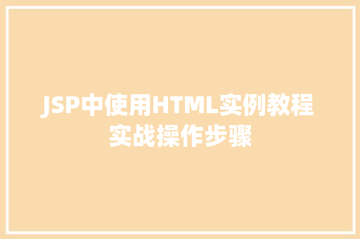 JSP中使用HTML实例教程实战操作步骤