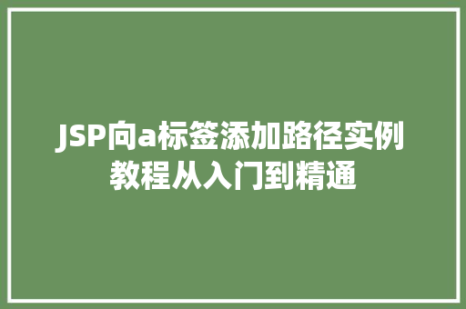 JSP向a标签添加路径实例教程从入门到精通