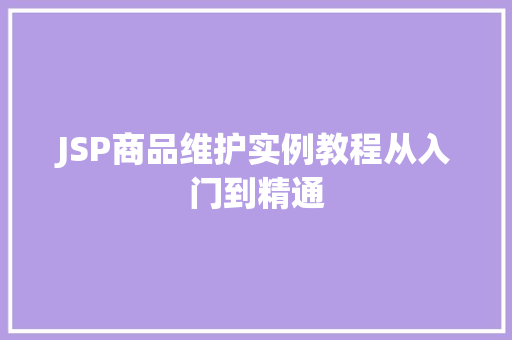 JSP商品维护实例教程从入门到精通 JSP商品维护实例教程从入门到精通