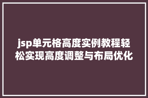 jsp单元格高度实例教程轻松实现高度调整与布局优化 jsp单元格高度实例教程轻松实现高度调整与布局优化