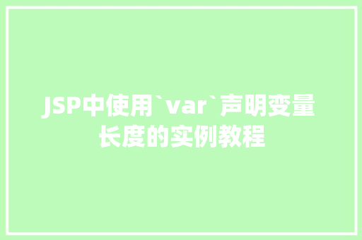 JSP中使用`var`声明变量长度的实例教程