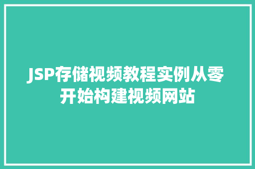 JSP存储视频教程实例从零开始构建视频网站 JSP存储视频教程实例从零开始构建视频网站