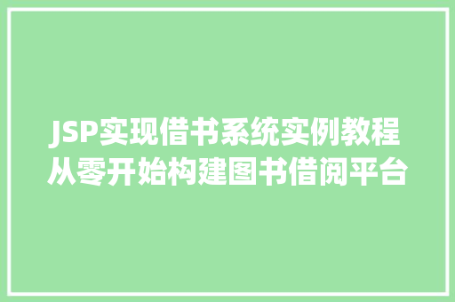 JSP实现借书系统实例教程从零开始构建图书借阅平台