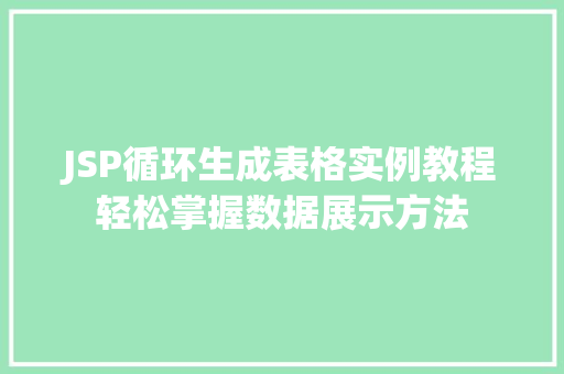 JSP循环生成表格实例教程轻松掌握数据展示方法
