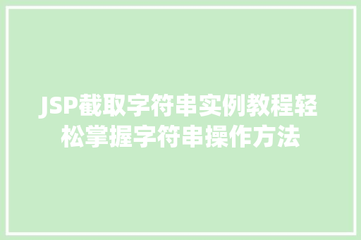 JSP截取字符串实例教程轻松掌握字符串操作方法
