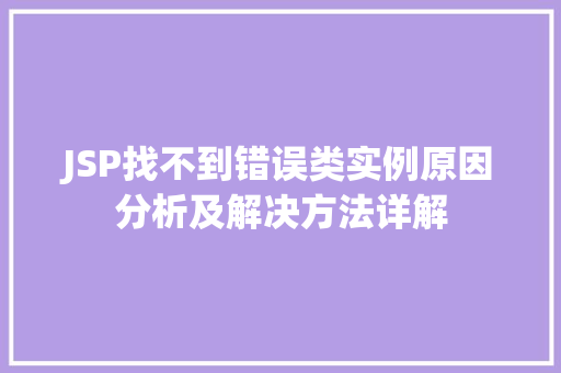 JSP找不到错误类实例原因分析及解决方法详解