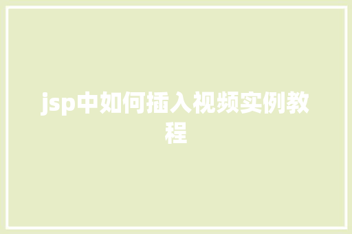 jsp中如何插入视频实例教程