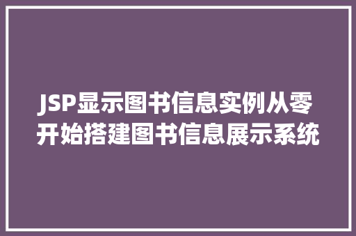 JSP显示图书信息实例从零开始搭建图书信息展示系统 JSP显示图书信息实例从零开始搭建图书信息展示系统