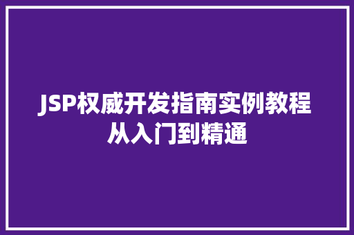 JSP权威开发指南实例教程从入门到精通