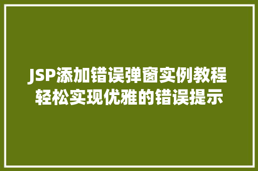 JSP添加错误弹窗实例教程轻松实现优雅的错误提示
