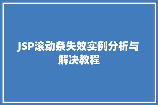 JSP滚动条失效实例分析与解决教程 JSP滚动条失效实例分析与解决教程