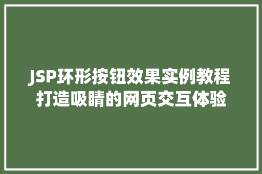 JSP环形按钮效果实例教程打造吸睛的网页交互体验