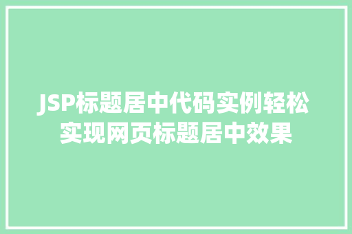 JSP标题居中代码实例轻松实现网页标题居中效果