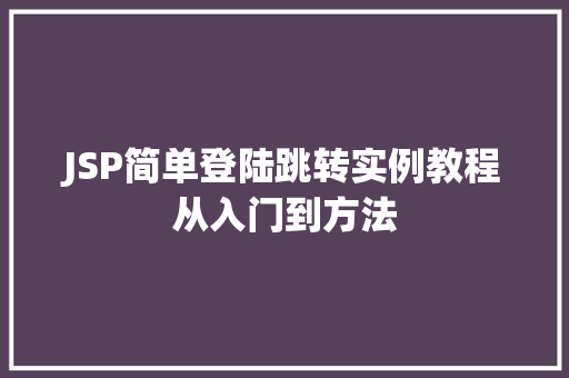 JSP简单登陆跳转实例教程从入门到方法