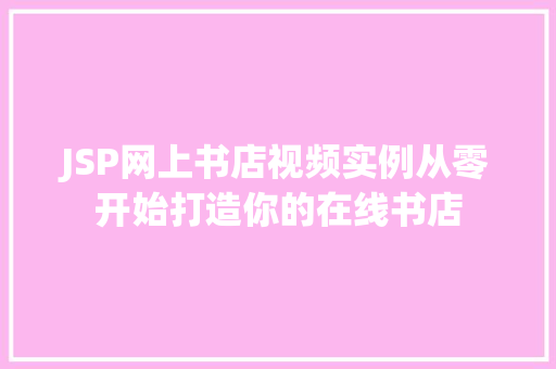 JSP网上书店视频实例从零开始打造你的在线书店