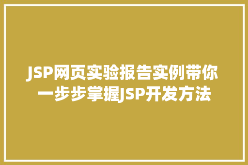 JSP网页实验报告实例带你一步步掌握JSP开发方法