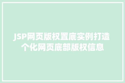 JSP网页版权置底实例打造个化网页底部版权信息