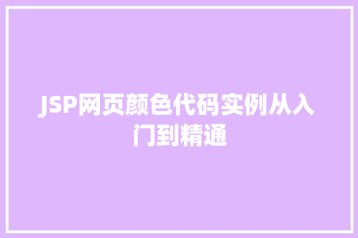 JSP网页颜色代码实例从入门到精通