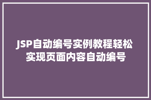 JSP自动编号实例教程轻松实现页面内容自动编号 JSP自动编号实例教程轻松实现页面内容自动编号
