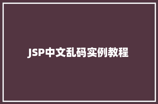 JSP中文乱码实例教程