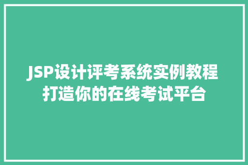 JSP设计评考系统实例教程打造你的在线考试平台 JSP设计评考系统实例教程打造你的在线考试平台