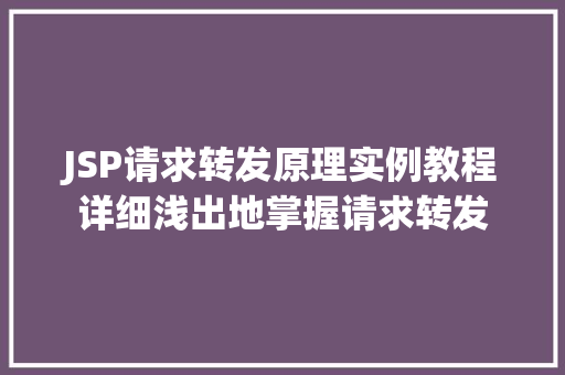 JSP请求转发原理实例教程详细浅出地掌握请求转发