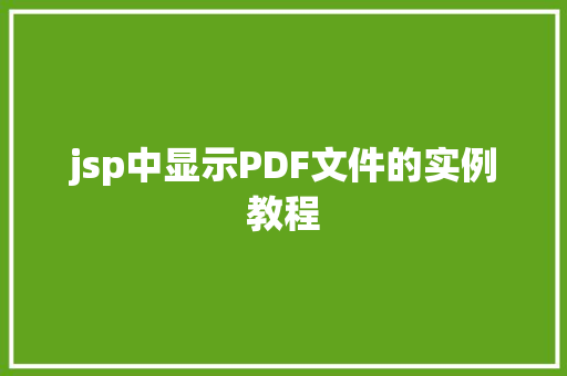 jsp中显示PDF文件的实例教程 jsp中显示PDF文件的实例教程