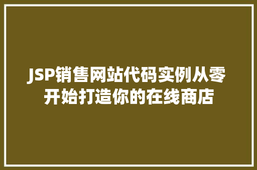 JSP销售网站代码实例从零开始打造你的在线商店
