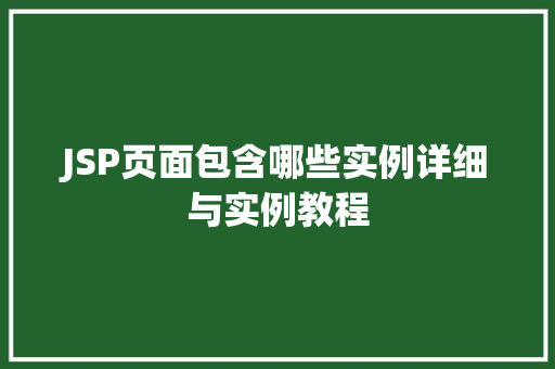 JSP页面包含哪些实例详细与实例教程