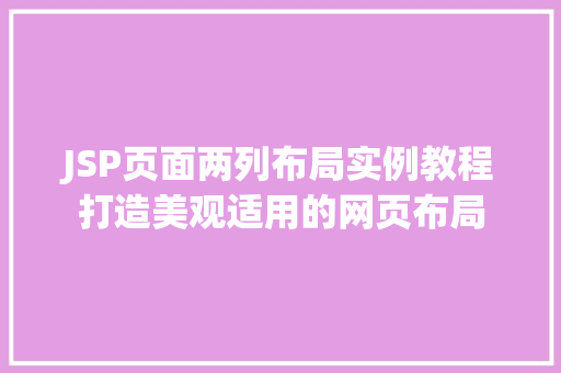 JSP页面两列布局实例教程打造美观适用的网页布局