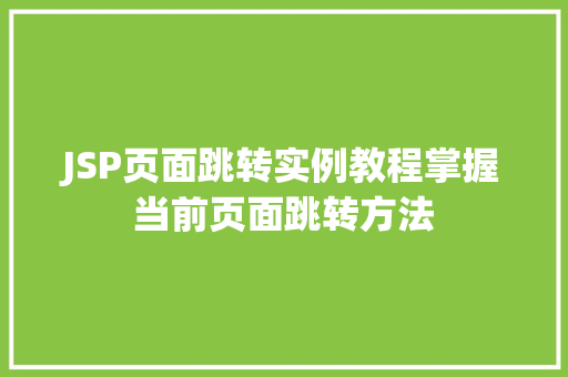 JSP页面跳转实例教程掌握当前页面跳转方法 JSP页面跳转实例教程掌握当前页面跳转方法