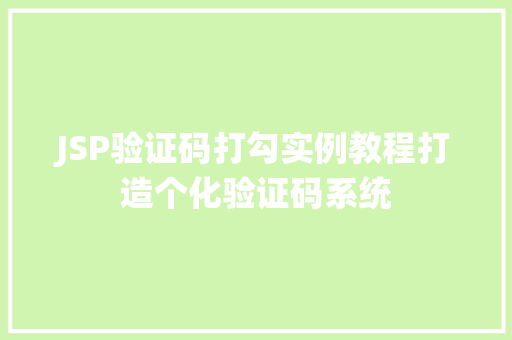 JSP验证码打勾实例教程打造个化验证码系统