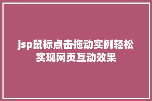 jsp鼠标点击拖动实例轻松实现网页互动效果