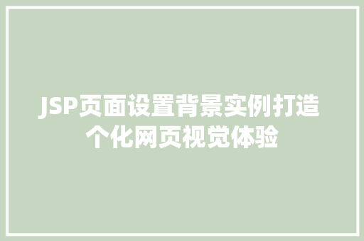 JSP页面设置背景实例打造个化网页视觉体验 JSP页面设置背景实例打造个化网页视觉体验